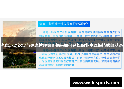 老詹运动饮食与健康管理策略揭秘如何延长职业生涯保持巅峰状态