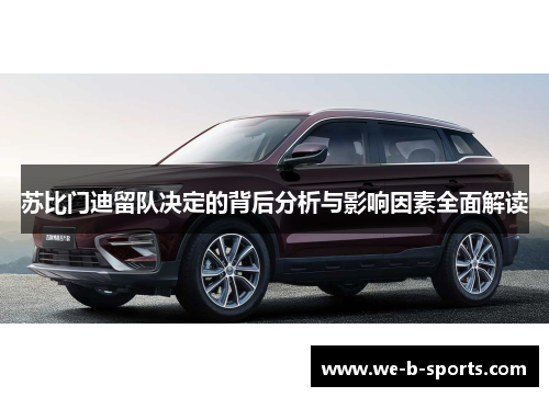 苏比门迪留队决定的背后分析与影响因素全面解读