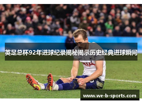 英足总杯92年进球纪录揭秘揭示历史经典进球瞬间
