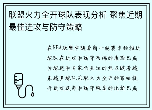 联盟火力全开球队表现分析 聚焦近期最佳进攻与防守策略