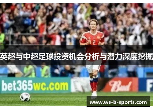英超与中超足球投资机会分析与潜力深度挖掘