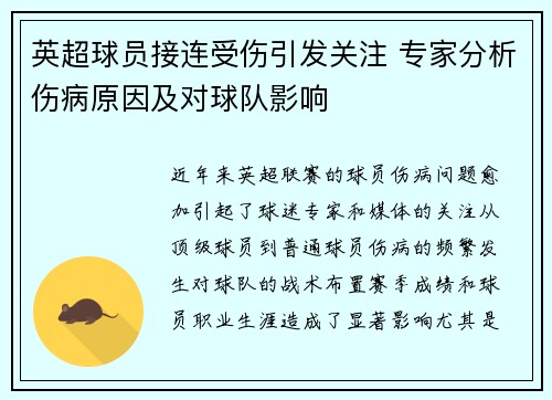 英超球员接连受伤引发关注 专家分析伤病原因及对球队影响