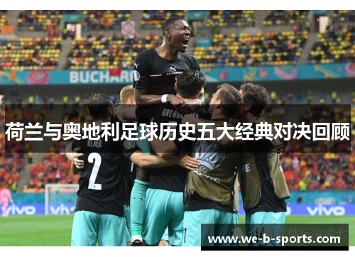 荷兰与奥地利足球历史五大经典对决回顾