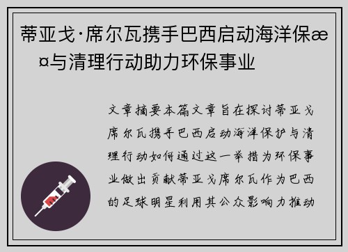 蒂亚戈·席尔瓦携手巴西启动海洋保护与清理行动助力环保事业