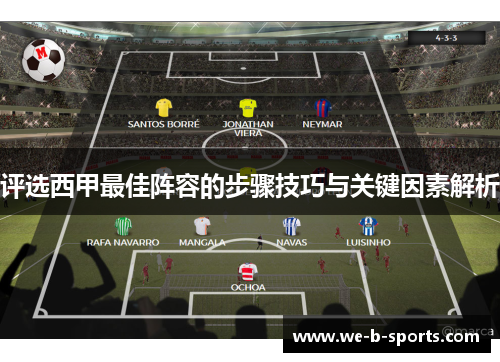 评选西甲最佳阵容的步骤技巧与关键因素解析