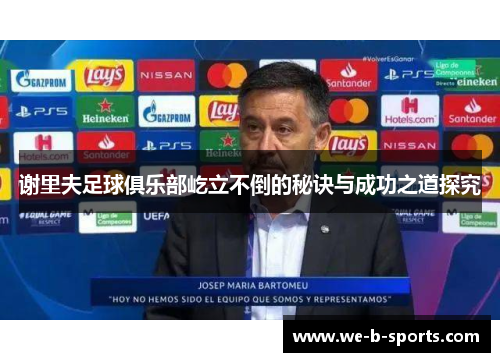 谢里夫足球俱乐部屹立不倒的秘诀与成功之道探究