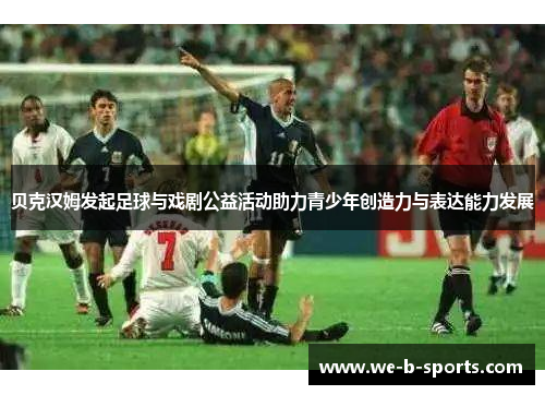 贝克汉姆发起足球与戏剧公益活动助力青少年创造力与表达能力发展