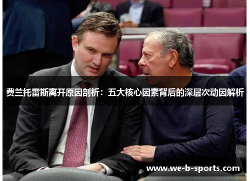 费兰托雷斯离开原因剖析：五大核心因素背后的深层次动因解析