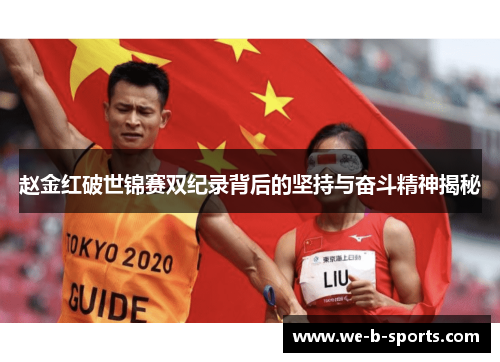 赵金红破世锦赛双纪录背后的坚持与奋斗精神揭秘