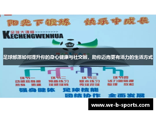 足球部落如何提升你的身心健康与社交圈，助你迈向更有活力的生活方式