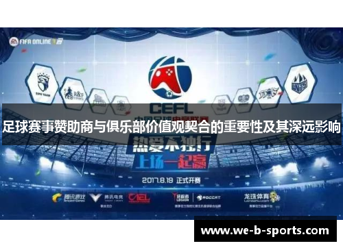 足球赛事赞助商与俱乐部价值观契合的重要性及其深远影响
