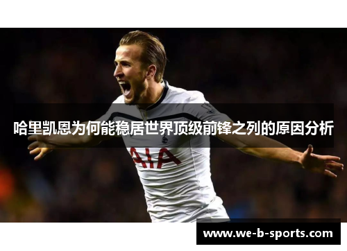 哈里凯恩为何能稳居世界顶级前锋之列的原因分析