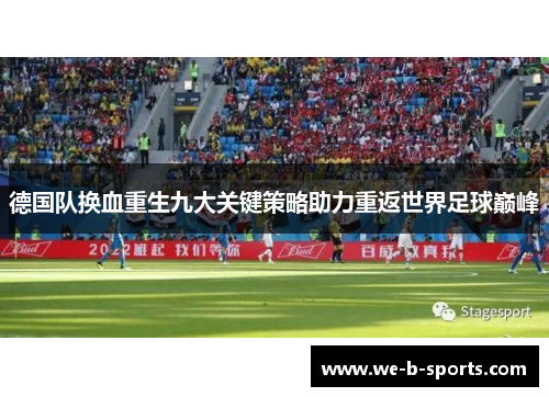 德国队换血重生九大关键策略助力重返世界足球巅峰