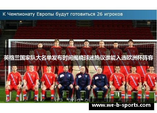 英格兰国家队大名单发布时间揭晓球迷热议谁能入选欧洲杯阵容