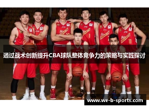 通过战术创新提升CBA球队整体竞争力的策略与实践探讨