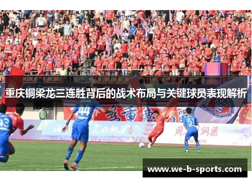 重庆铜梁龙三连胜背后的战术布局与关键球员表现解析