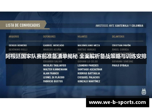 阿根廷国家队赛前准备清单揭秘 全面解析备战策略与训练安排