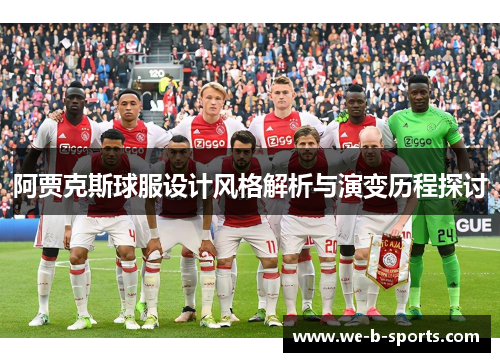 阿贾克斯球服设计风格解析与演变历程探讨