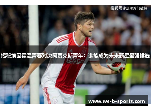 揭秘埃因霍温青春对决阿贾克斯青年:谁能成为未来新星最强候选 揭秘埃因霍温青春对决阿贾克斯青年:谁能成为未来新星最强候选