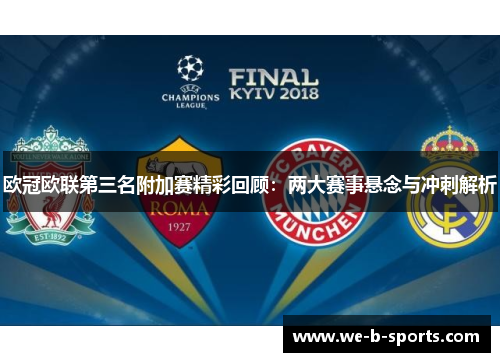 欧冠欧联第三名附加赛精彩回顾:两大赛事悬念与冲刺解析 欧冠欧联第三名附加赛精彩回顾:两大赛事悬念与冲刺解析