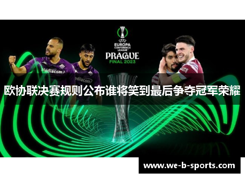 欧协联决赛规则公布谁将笑到最后争夺冠军荣耀 欧协联决赛规则公布谁将笑到最后争夺冠军荣耀
