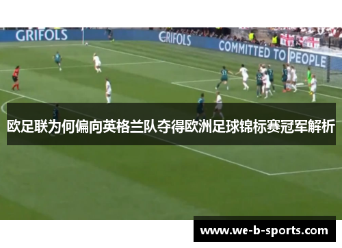 欧足联为何偏向英格兰队夺得欧洲足球锦标赛冠军解析 欧足联为何偏向英格兰队夺得欧洲足球锦标赛冠军解析