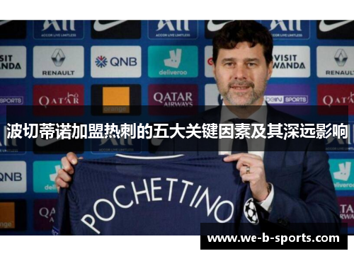 波切蒂诺加盟热刺的五大关键因素及其深远影响