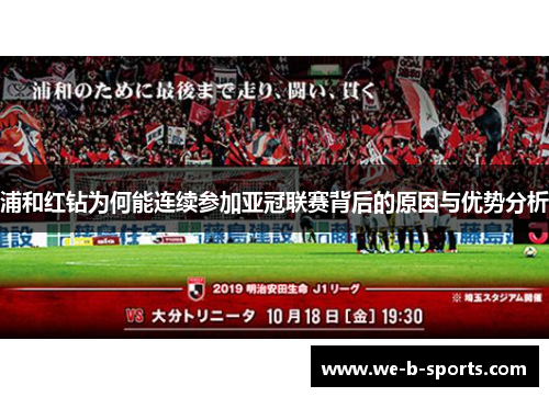 浦和红钻为何能连续参加亚冠联赛背后的原因与优势分析 浦和红钻为何能连续参加亚冠联赛背后的原因与优势分析