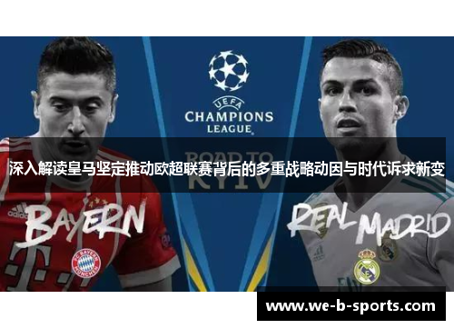 深入解读皇马坚定推动欧超联赛背后的多重战略动因与时代诉求新变 深入解读皇马坚定推动欧超联赛背后的多重战略动因与时代诉求新变
