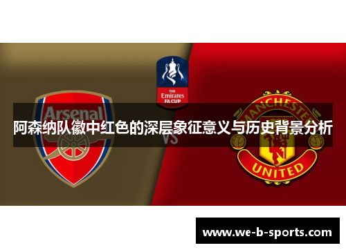 阿森纳队徽中红色的深层象征意义与历史背景分析