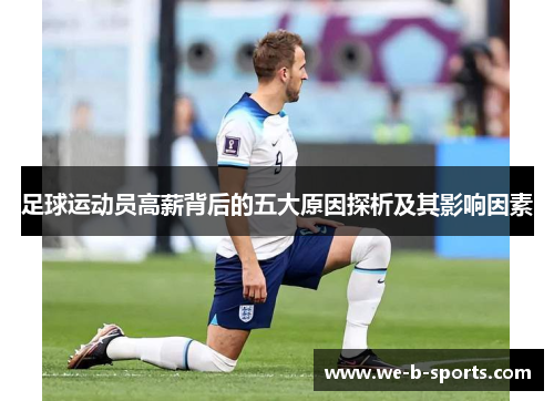 足球运动员高薪背后的五大原因探析及其影响因素 足球运动员高薪背后的五大原因探析及其影响因素