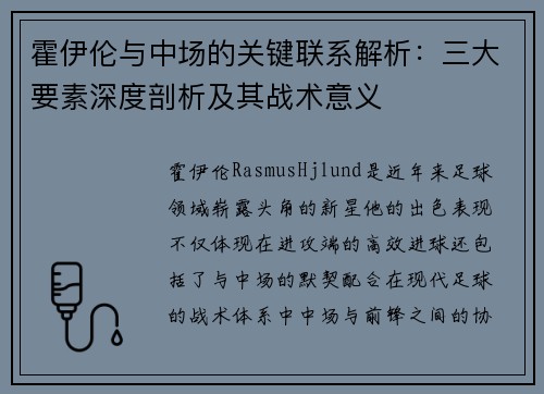 霍伊伦与中场的关键联系解析:三大要素深度剖析及其战术意义 霍伊伦与中场的关键联系解析:三大要素深度剖析及其战术意义
