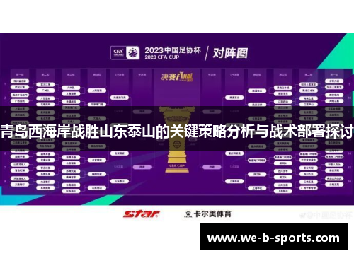 青岛西海岸战胜山东泰山的关键策略分析与战术部署探讨