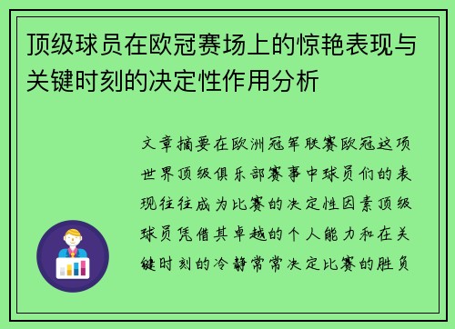 顶级球员在欧冠赛场上的惊艳表现与关键时刻的决定性作用分析