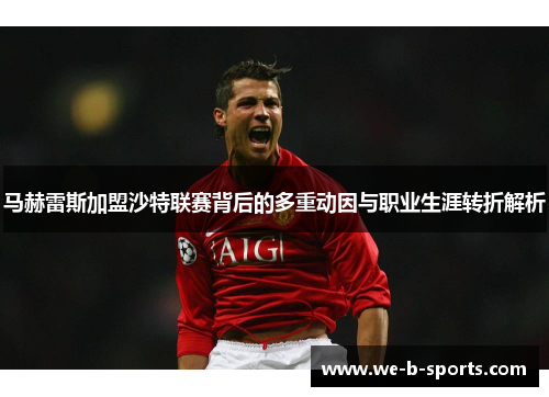 马赫雷斯加盟沙特联赛背后的多重动因与职业生涯转折解析 马赫雷斯加盟沙特联赛背后的多重动因与职业生涯转折解析