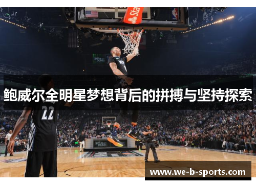 鲍威尔全明星梦想背后的拼搏与坚持探索 鲍威尔全明星梦想背后的拼搏与坚持探索