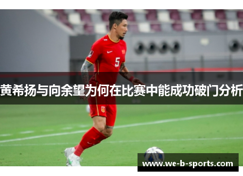 黄希扬与向余望为何在比赛中能成功破门分析 黄希扬与向余望为何在比赛中能成功破门分析