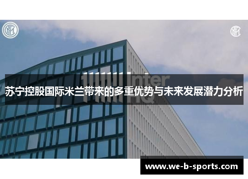 苏宁控股国际米兰带来的多重优势与未来发展潜力分析