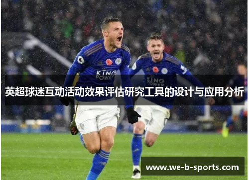 英超球迷互动活动效果评估研究工具的设计与应用分析 英超球迷互动活动效果评估研究工具的设计与应用分析