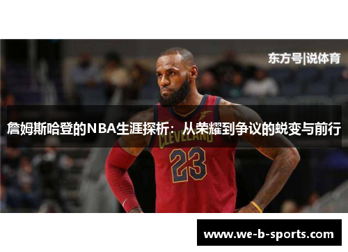 詹姆斯哈登的NBA生涯探析:从荣耀到争议的蜕变与前行 詹姆斯哈登的NBA生涯探析:从荣耀到争议的蜕变与前行