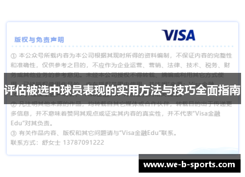 评估被选中球员表现的实用方法与技巧全面指南 评估被选中球员表现的实用方法与技巧全面指南