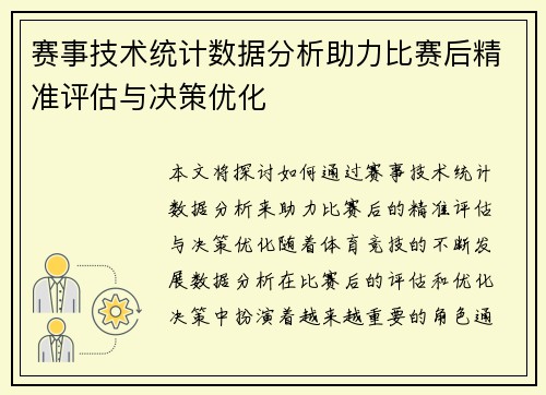 赛事技术统计数据分析助力比赛后精准评估与决策优化 赛事技术统计数据分析助力比赛后精准评估与决策优化