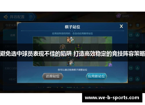 避免选中球员表现不佳的陷阱 打造高效稳定的竞技阵容策略