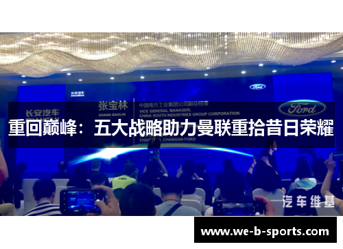 重回巅峰：五大战略助力曼联重拾昔日荣耀