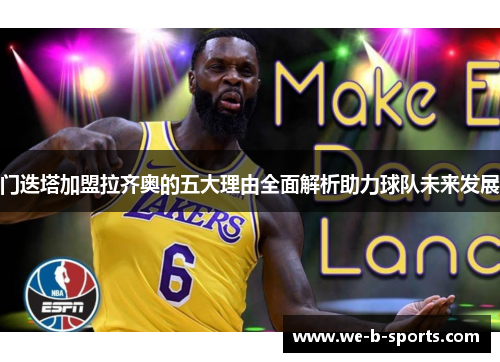 门迭塔加盟拉齐奥的五大理由全面解析助力球队未来发展 门迭塔加盟拉齐奥的五大理由全面解析助力球队未来发展