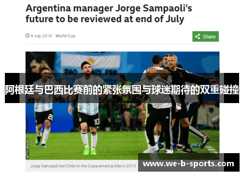 阿根廷与巴西比赛前的紧张氛围与球迷期待的双重碰撞 阿根廷与巴西比赛前的紧张氛围与球迷期待的双重碰撞
