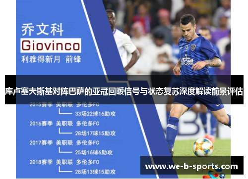 库卢塞夫斯基对阵巴萨的亚冠回暖信号与状态复苏深度解读前景评估