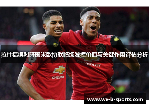 拉什福德对阵国米欧协联临场发挥价值与关键作用评估分析