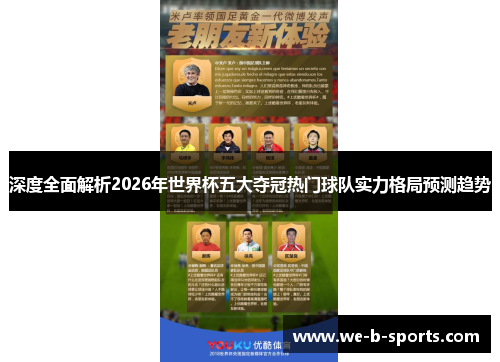 深度全面解析2026年世界杯五大夺冠热门球队实力格局预测趋势 深度全面解析2026年世界杯五大夺冠热门球队实力格局预测趋势
