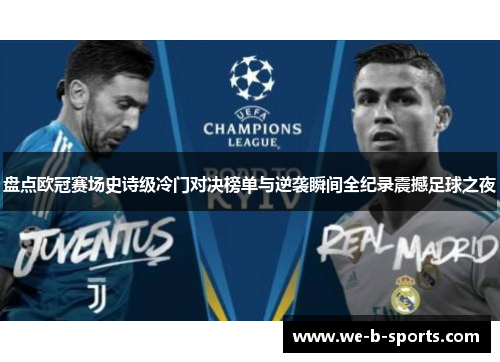 盘点欧冠赛场史诗级冷门对决榜单与逆袭瞬间全纪录震撼足球之夜 盘点欧冠赛场史诗级冷门对决榜单与逆袭瞬间全纪录震撼足球之夜